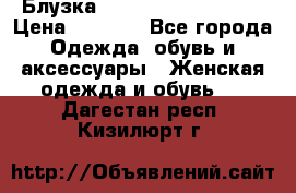 Блузка Elisabetta Franchi  › Цена ­ 1 000 - Все города Одежда, обувь и аксессуары » Женская одежда и обувь   . Дагестан респ.,Кизилюрт г.